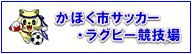 かほく市サッカー・ラグビー競技場